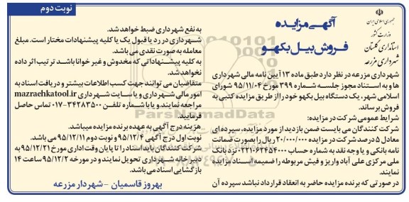 مزایده بیل بکهو - نوبت دوم