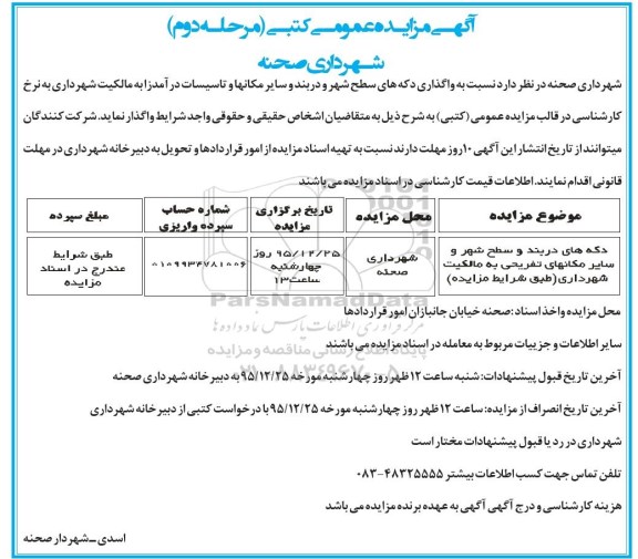 آگهی مزایده عمومی،آگهی مزایده عمومی دکه های دربند و سطح شهر و سایر مکانهای تفریحی مرحله دوم