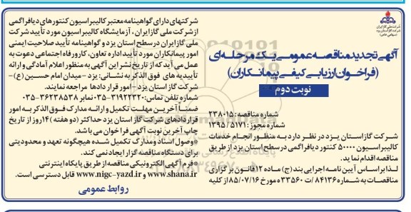 مناقصه , تجدید مناقصه خدمات کالیبراسیون 50000 کنتور دیافراگمی - نوبت دوم
