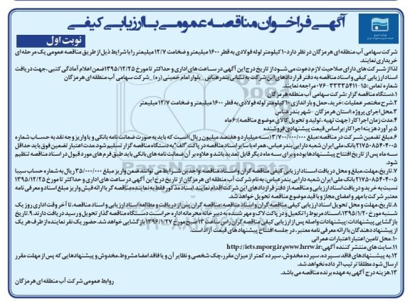 آگهی فراخوان مناقصه عمومی, مناقصه خرید 10 کیلومتر لوله فولادی به قطر 1600 میلیمتر
