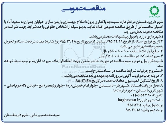 مناقصه عمومی, مناقصه واگذاری پروژه اصلاح، بهسازی و ایمن سازی خیابان چمران