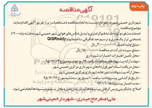 آگهی مناقصه , مناقصه خدمات مشاوره و تهیه نقشه فتوگرامتری و ... چاپ دوم