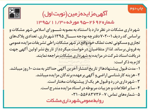 مزایده,مزایده فروش تعدادی پلاکهای تجاری مسکونی تحت تملک