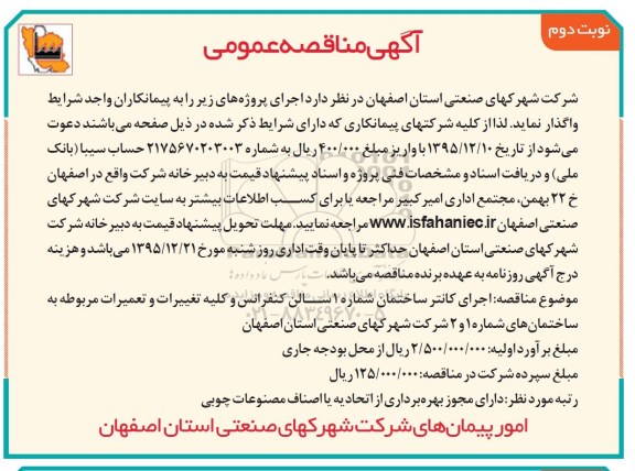 آگهی مناقصه عمومی, مناقصه اجرای کانتر ساختمان نوبت دوم