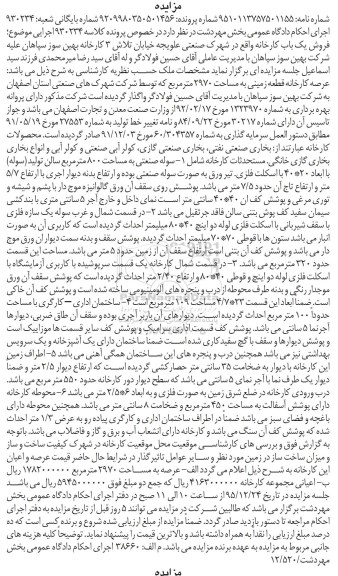 مزایده,مزایده عرصه کارخانه قطعه زمینی 2970متر