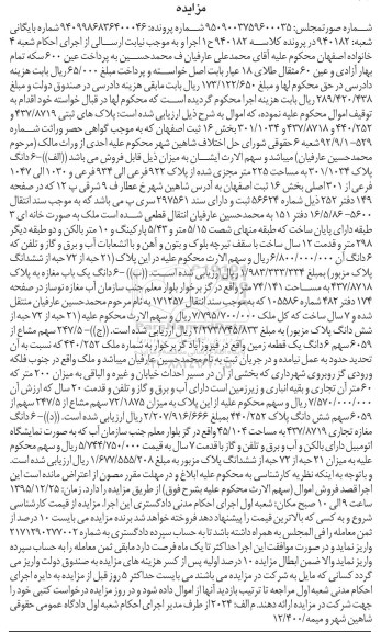 مزایده,مزایده پلاکهای ثبتی بخش 16 ثبت اصفهان
