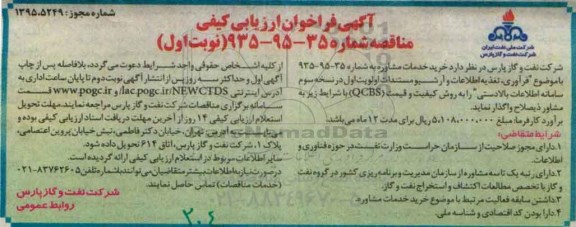 آگهی فراخوان ارزیابی کیفی, آگهی فراخوان خرید خدمات مشاوره