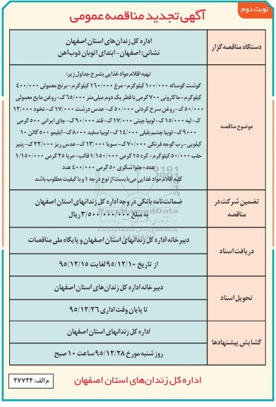 تجدید آگهی مناقصه عمومی , مناقصه تهیه اقلام مواد غذایی - نوبت دوم 