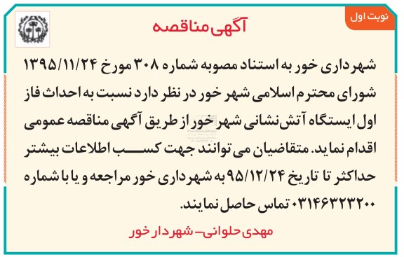 مناقصه نسبت به احداث فاز اول ایستگاه آتش نشانی