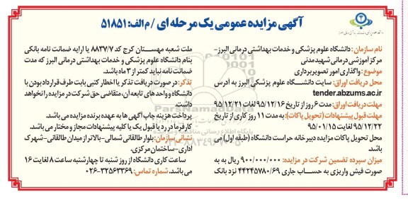 آگهی مزایده عمومی یک مرحله ای , مزایده واگذاری امور تصویربرداری