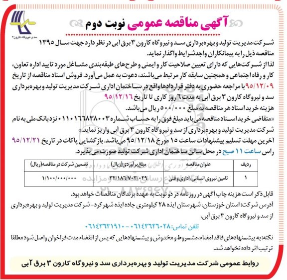 آگهی مناقصه عمومی , مناقصه تامین نیروی انسانی ، اداری و فنی - نوبت دوم