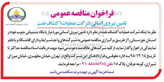 فراخوان مناقصه عمومی , فراخوان مناقصه عمومی تامین نیروی انسانی