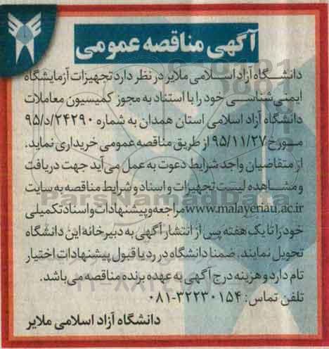 مناقصه ، مناقصه تجهیزات آزمایشگاه ایمنی شناسی