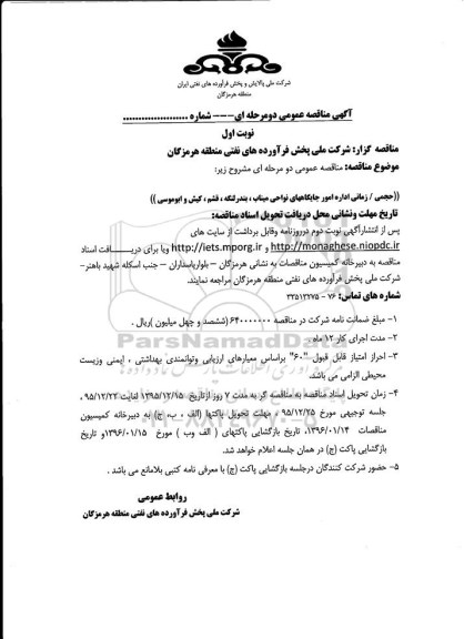 آگهی مناقصه عمومی, مناقصه حجمی زمانی امور جایگاه های شرکتی
