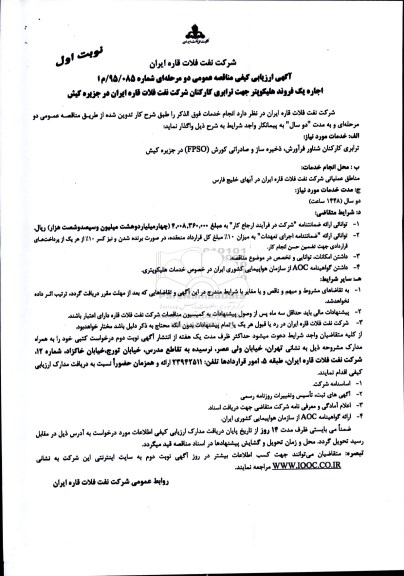 آگهی ارزیابی کیفی مناقصه یک مرحله ای , ارزیابی کیفی مناقصه اجاره یک فروند هلیکوپتر جهت ترابری کارکنان