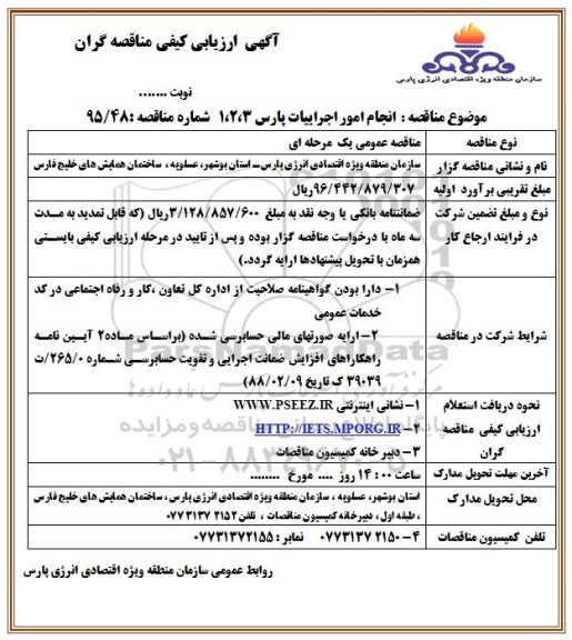 آگهی ارزیابی کیفی مناقصه گران, ارزیابی کیفی مناقصه گران انجام امور اجراییات پارس 3 ، 2 ، 1