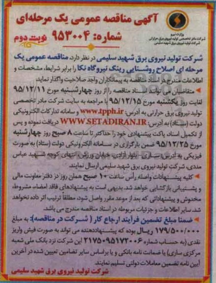آگهی مناقصه عمومی, مناقصه اصلاح روشنایی رینگ نیروگاه نکا - نوبت دوم