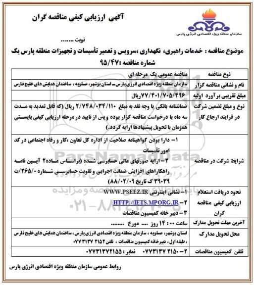آگهی ارزیابی کیفی مناقصه گران, ارزیابی کیفی مناقصه گران خدمات راهبری ، سرویس ، نگهداری و تعمیر تاسیسات ...