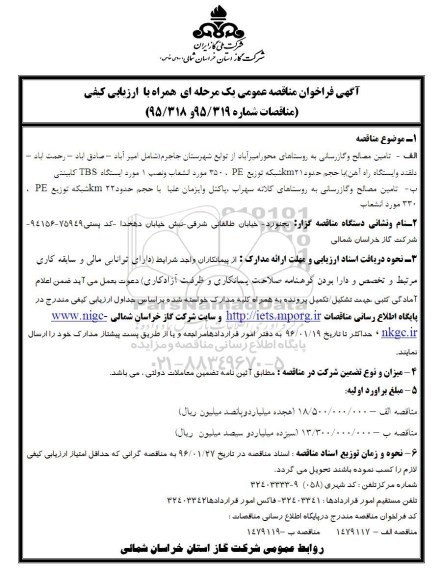آگهی فراخوان مناقصه عمومی یک مرحله ای همراه با ارزیابی کیفی , مناقصه تامین مصالح و گازرسانی به روستاها