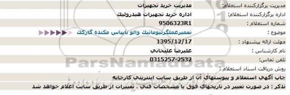 استعلام تعمیر عملگرنیوماتیک والو بایپاس مکنده گاز کک