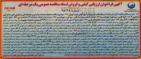 آگهی فراخوان ارزیابی کیفی و فروش اسناد مناقصه عمومی یک مرحله ای , فراخوان انجام خدمات درآمدی و خدمات فنی و اجرایی امور مشترکین نوبت دوم