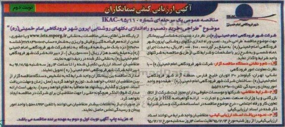 ارزیابی کیفی , ارزیابی کیفی طراحی ، خرید، نصب و راه اندازی دکلهای روشنایی اپرون نوبت دوم