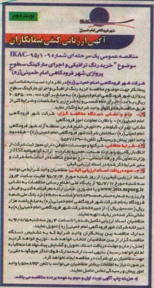 ارزیابی کیفی , ارزیابی کیفی خرید رنگ ترافیکی و اجرای مارکینگ سطوح پروازی شهر نوبت دوم