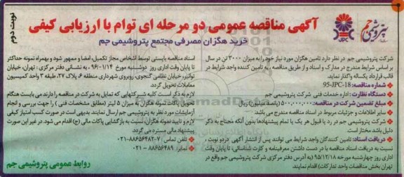 آگهی مناقصه عمومی دو مرحله ای , مناقصه خرید هگزان مصرفی نوبت دوم