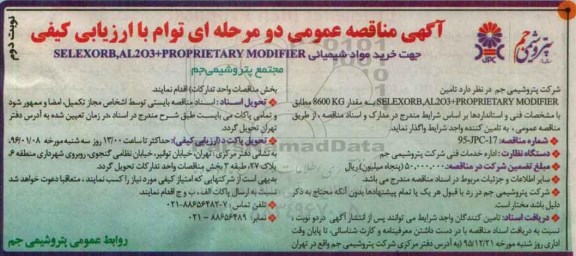 آگهی فراخوان عمومی یک مرحله ای , مناقصه خرید مواد شیمیایی نوبت دوم