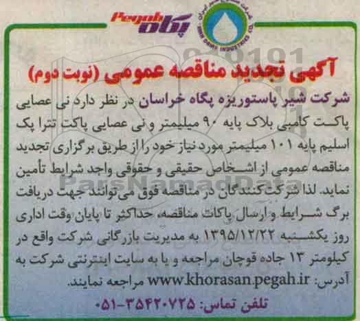 آگهی مناقصه عمومی , تجدید مناقصه خرید نی عصایی پاکت کامبی .... نوبت دوم