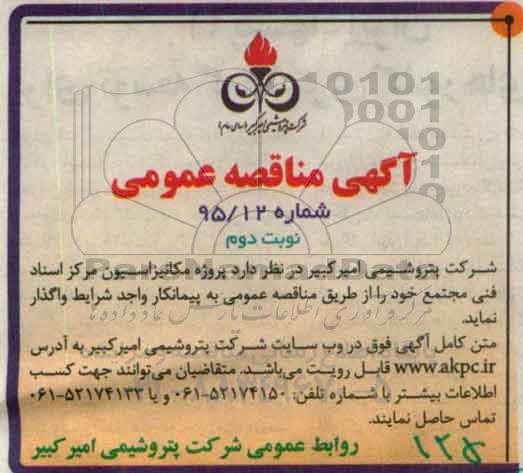 آگهی مناقصه عمومی , مناقصه پروژه مکانیزاسیون مرکز اسناد فنی مجتمع نوبت دوم