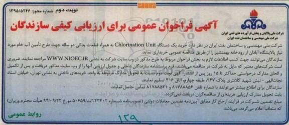 آگهی فراخوان عمومی برای ارزیابی کیفی سازندگان , فراخوان خرید یک دستگاه Chlorination Unit به همراه قطعات یدکی نوبت دوم