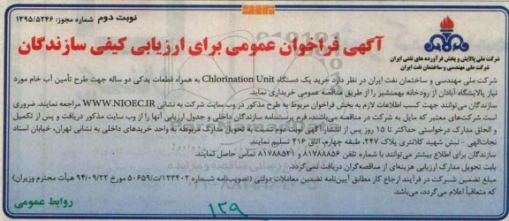 آگهی فراخوان عمومی برای ارزیابی کیفی سازندگان , فراخوان خرید یک دستگاه Chlorination Unit به همراه قطعات یدکی نوبت دوم 