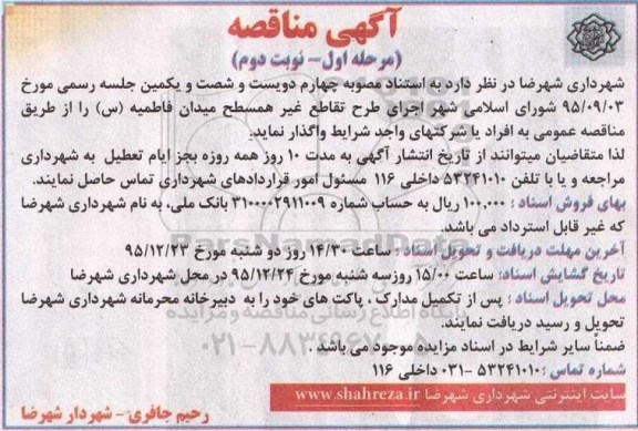 آگهی مناقصه , مناقصه اجرای طرح تقاطع غیر همسطح میدان فاطمیه (س) مرحله اول نوبت دوم