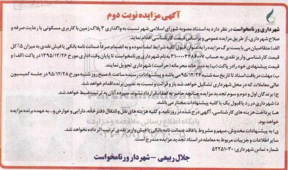 مزایده,مزایده واگذاری سه پلاک زمین کاربری مسکونی نوبت دوم