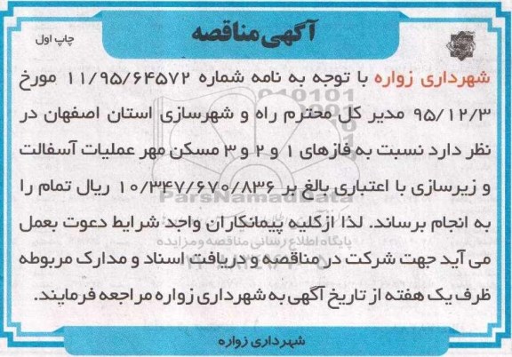 مناقصه , مناقصه عملیات آسفالت و زیرسازی