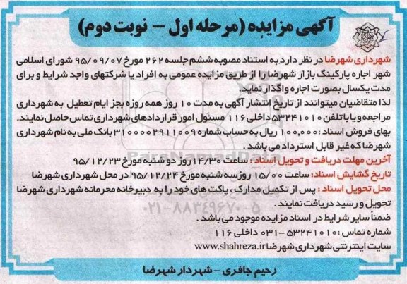 آگهی مزایده , مزایده اجاره پارکینگ بازار شهرضا مرحله اول نوبت دوم