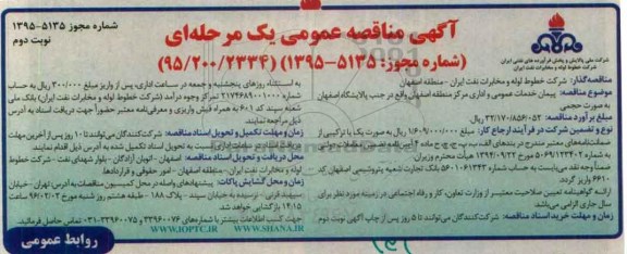 آگهی مناقصه عمومی یک مرحله ای,مناقصه پیمان خدمات عمومی و اداری نوبت دوم