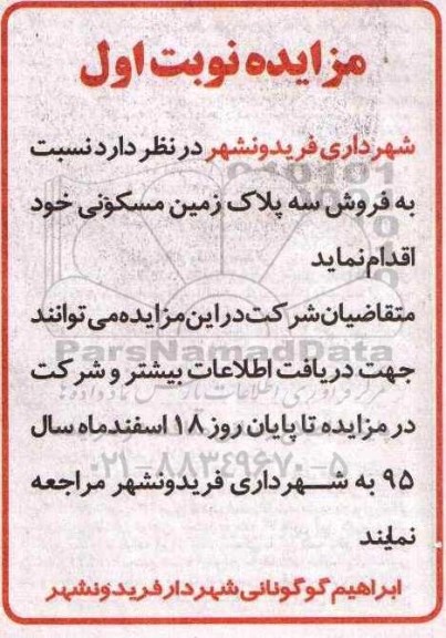 مزایده,مزایده فروش سه پلاک زمین مسکونی