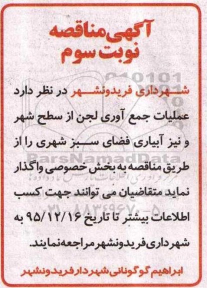 آگهی مناقصه , مناقصه عملیات جمع آوری لجن از سطح شهر و نیز آبیاری فضای سبز شهری نوبت سوم