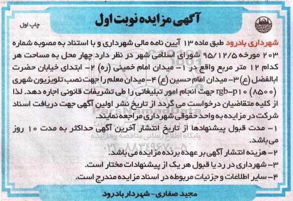 مزایده , مزایده اجاره چهار محل جهت نصب تلویزیون شهری
