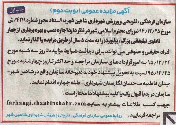 مزایده عمومی , مزایده عمومی اجازه نصب و بهره برداری از چهار تابلوی تبلیغاتی بزرگ - بیلبورد