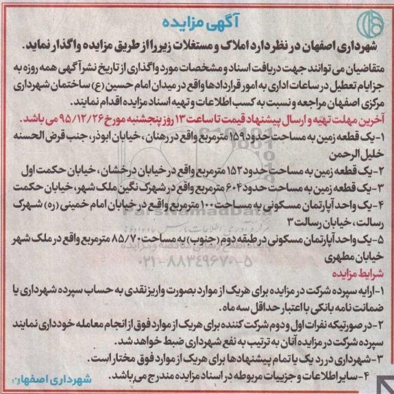 مزایده,مزایده واگذاری سه قطعه زمین و دو واحد آپارتمان