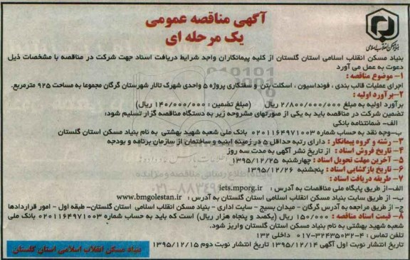 آگهی مناقصه عمومی , مناقصه اجرای عملیات قالب بندی ، فونداسیون