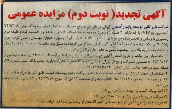 آگهی تجدید مزایده عمومی , مزایده واگذاری منافع یکباب ساختمان تجاری تجدید نوبت دوم