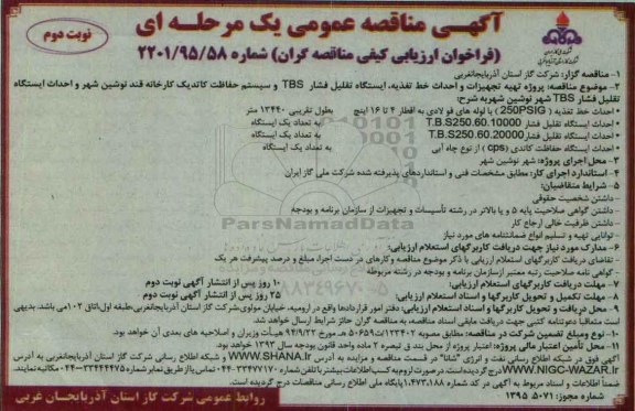 آگهی مناقصه عمومی یک مرحله ای , مناقصه پروژه تهیه تجهیزات و احداث خط تغذیه ، ایستگاه تقلیل فشار TBS ...نوبت دوم