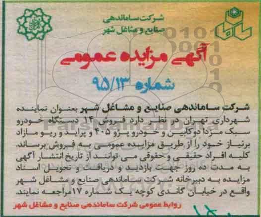 آگهی مزایده عمومی,مزایده فروش 14 دستگاه خودرو سبک