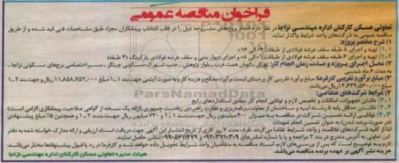 فراخوان مناقصه عمومی,فراخوان تهیه و اجرای 8 طبقه سقف عرشه فولادی