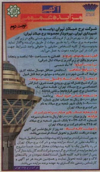 مزایده , مزایده بهره برداری از فروشگاه صنایع دستی نوبت دوم