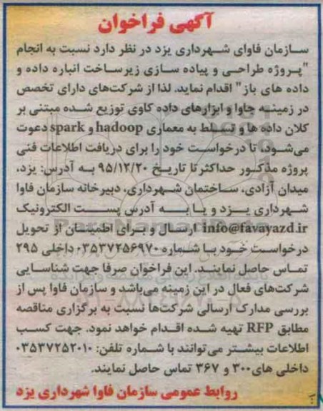 آگهی فراخوان ، فراخوان انجام پروژه طراحی و پیاده سازی زیرساخت انباره داده و ...